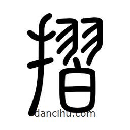 新篆體寫的篆書摺