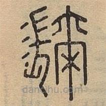 說(shuō)文廣義寫的篆書濔