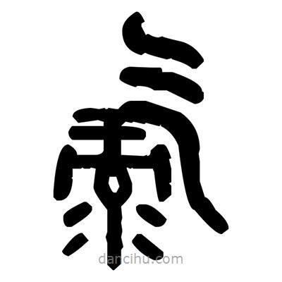 金文寫的篆書氯