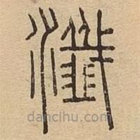 说文广义写的篆书瀸