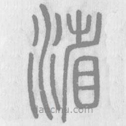 說文解字真本寫的篆書渻