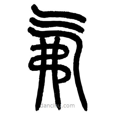 顧建平寫的篆書氟