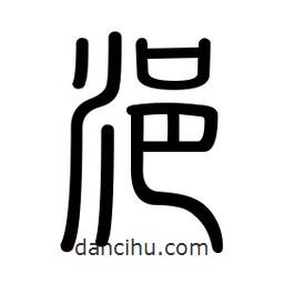 新篆體寫的篆書浥