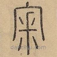 王夫之寫的篆書宷