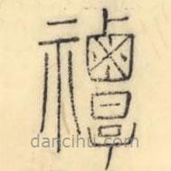彭玉雯寫的篆書禫