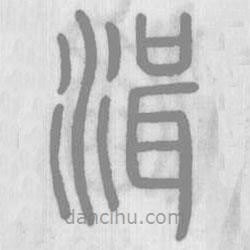 說文解字真本寫的篆書湒