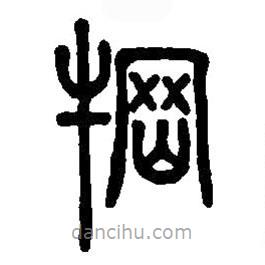 篆刻字典寫的篆書犅