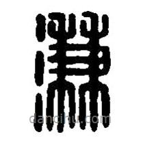篆刻字典寫的篆書溓