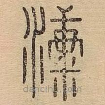 說文廣義寫的篆書漮