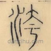 彭玉雯写的篆书洿