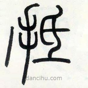 鄧石如寫的篆書抵