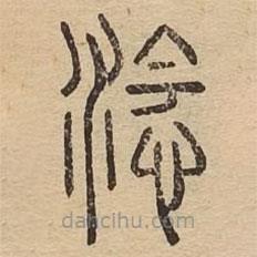 說文廣義寫的篆書淰