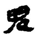 簡帛寫的篆書鬼