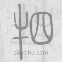 说文解字写的篆书牭