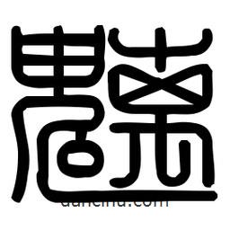 印篆體寫的篆書魑
