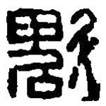 篆刻字典写的篆书魁