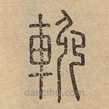 說文廣義寫的篆書挽