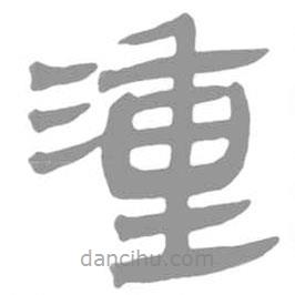 簡帛寫的篆書湩