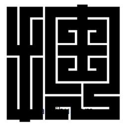 朱文篆寫(xiě)的篆書(shū)掏