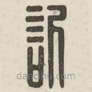漢印分韻續(xù)集寫的篆書欣
