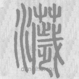 說文解字真本寫的篆書濊