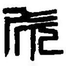 篆刻字典寫的篆書欣