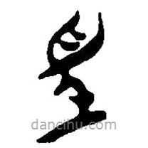 簡帛寫的篆書坙