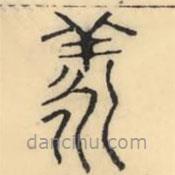 彭玉雯写的篆书羕