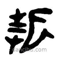 篆刻字典寫的篆書折