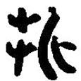簡(jiǎn)帛寫的篆書折