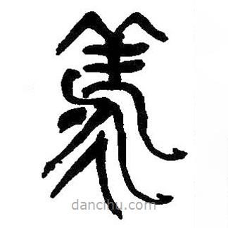 何紹基寫的篆書羕