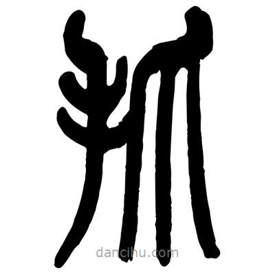 曾彩初写的篆书抓