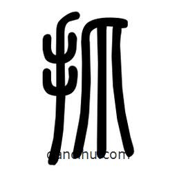 粗篆写的篆书抓