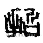 篆刻字典写的篆书哲