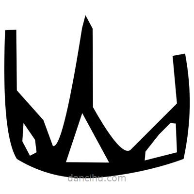 佚名寫的篆書哲