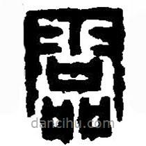 篆刻字典寫的篆書霝
