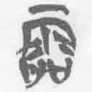 簡帛寫的篆書霝