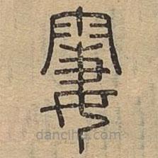 說文廣義寫的篆書霋