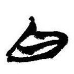 简帛写的篆书白