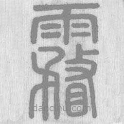 說文解字真本寫的篆書霿