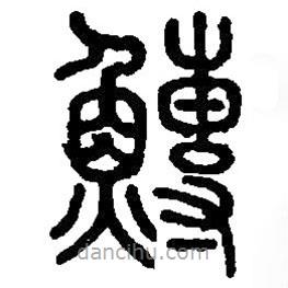 篆刻字典寫的篆書鱄