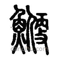 篆刻字典寫的篆書鯾