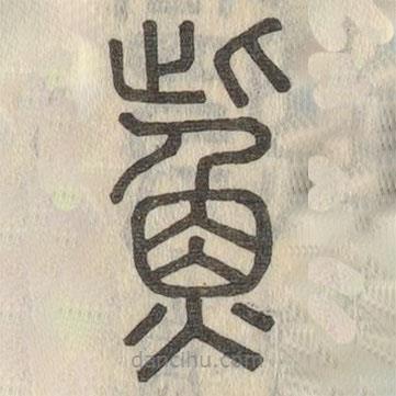 說文解字寫的篆書鮆