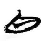 简帛写的篆书白