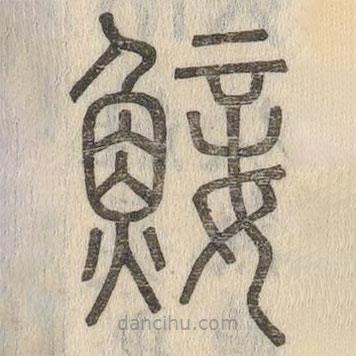 说文解字写的篆书鯜