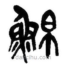 吳昌碩寫的篆書鮊
