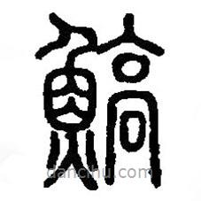 篆刻字典寫的篆書鰝