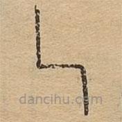 說文廣義寫的篆書乚