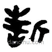 篆刻字典写的篆书誓