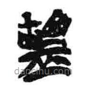 簡(jiǎn)帛寫(xiě)的篆書(shū)盬